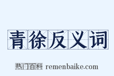 青徐反义词是什么意思的图片